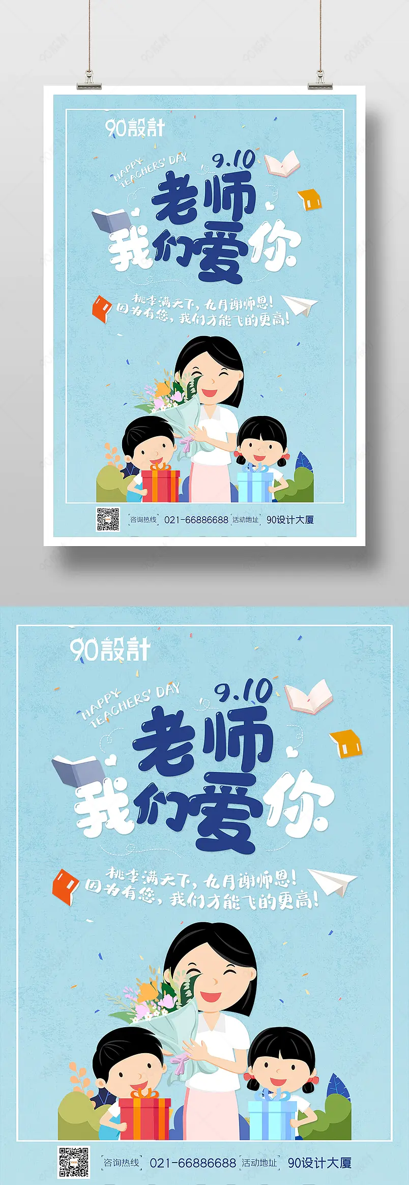 老师我们爱你师恩难忘感恩教师节印刷海报