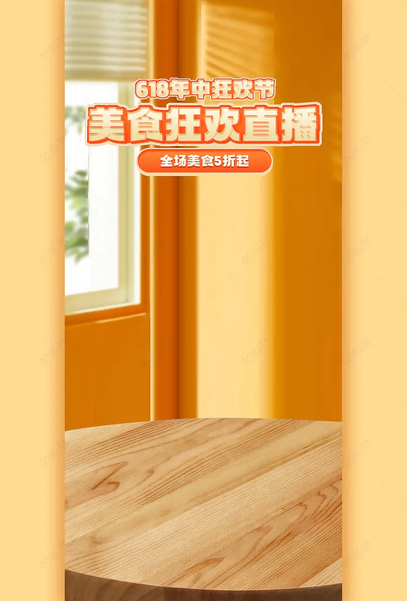 618年中狂欢盛典美食零食食品直播背景图