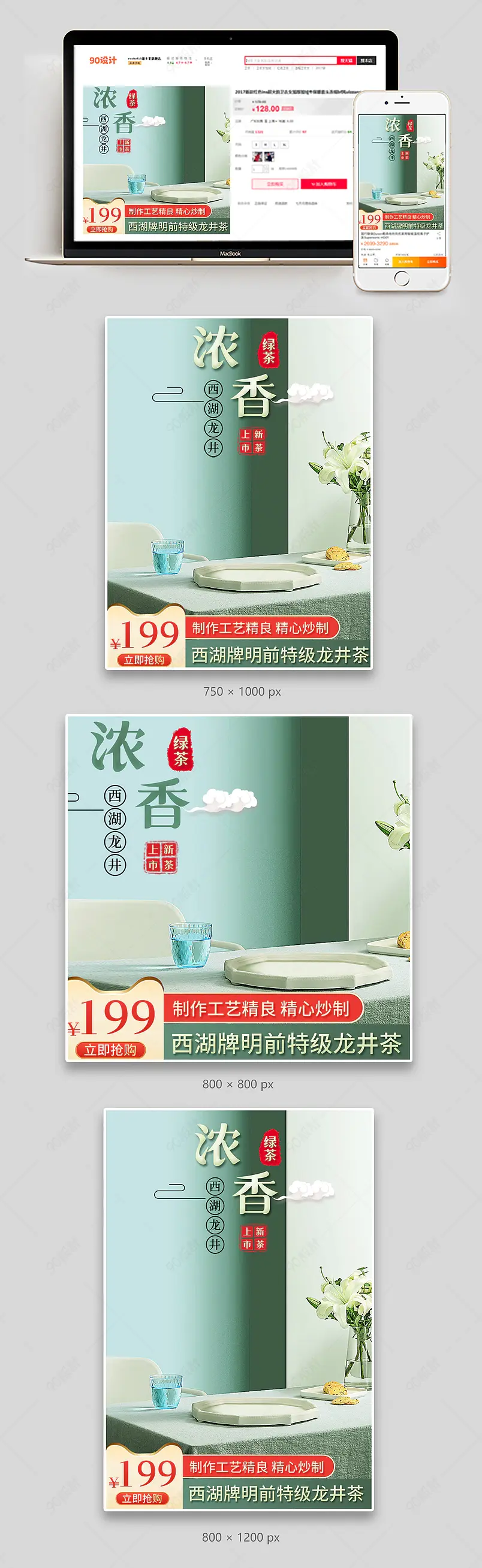 c4d绿色清新简约大气西湖龙井绿茶金银花茶主图直通车