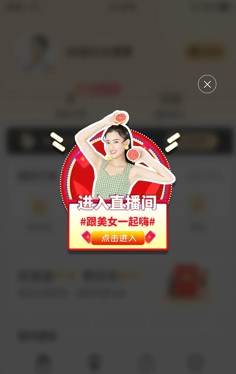 跟美女嗨直播间夏季狂欢季促销弹窗入口图