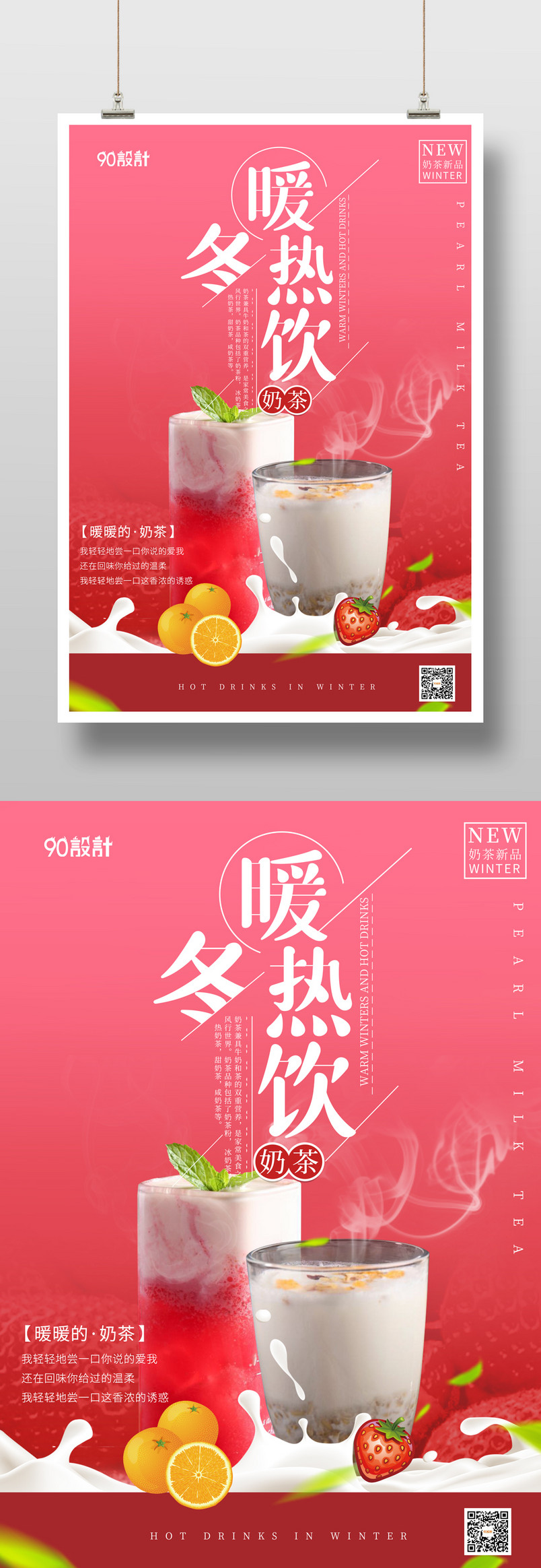 奶茶店秋冬简约温馨热饮促销海报