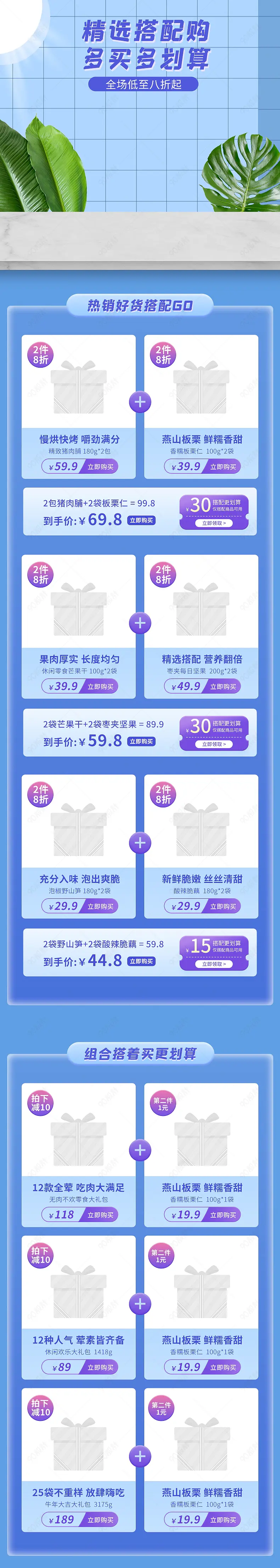 食品茶饮零食节日促销详情页关联营销组合搭配推荐