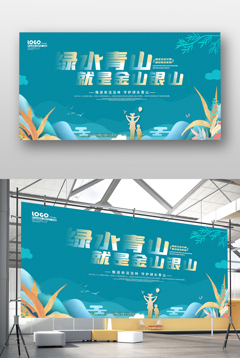 蓝色创意绿水青山就是金山银山环境保护宣传展板