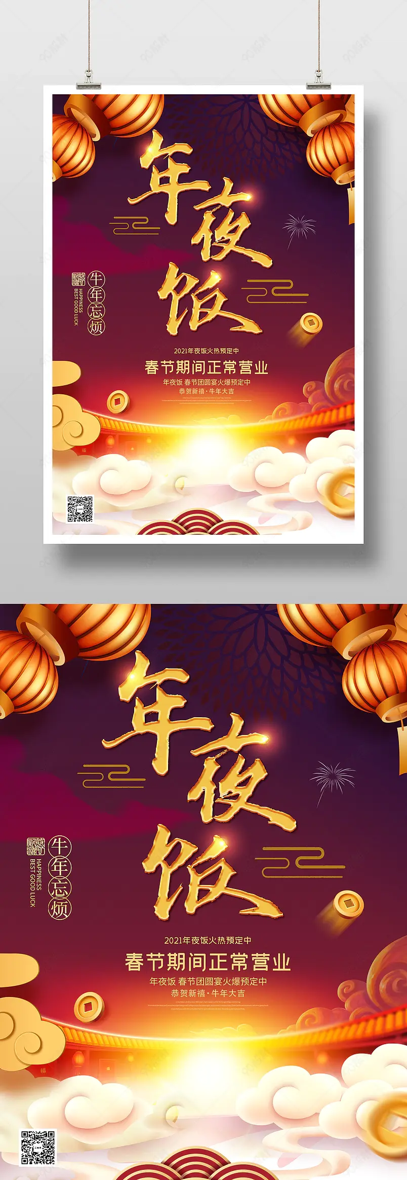 酒店饭店高端大气年夜饭预订海报