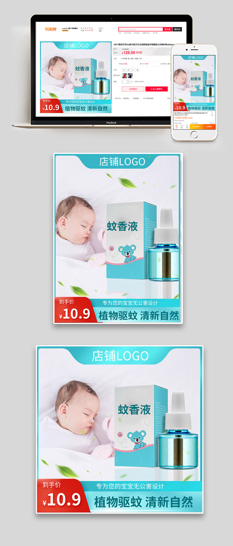 清新简洁大气蚊香液主图驱蚊直通车