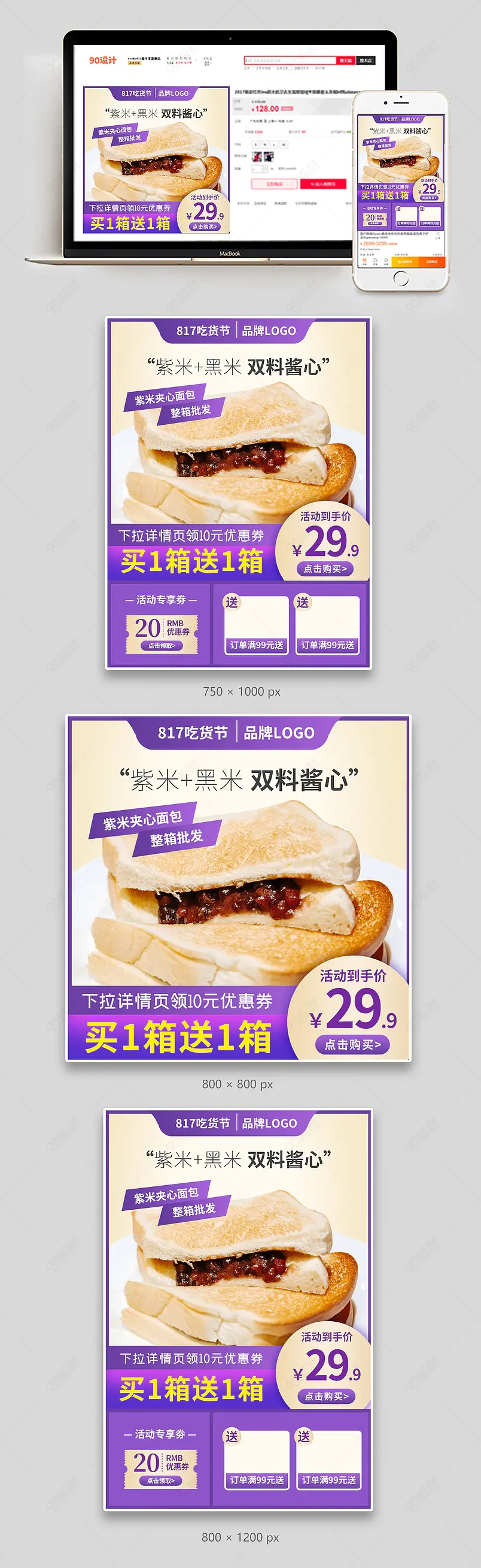 淘宝吃货节817吃货日美食紫米面包主图车图模板