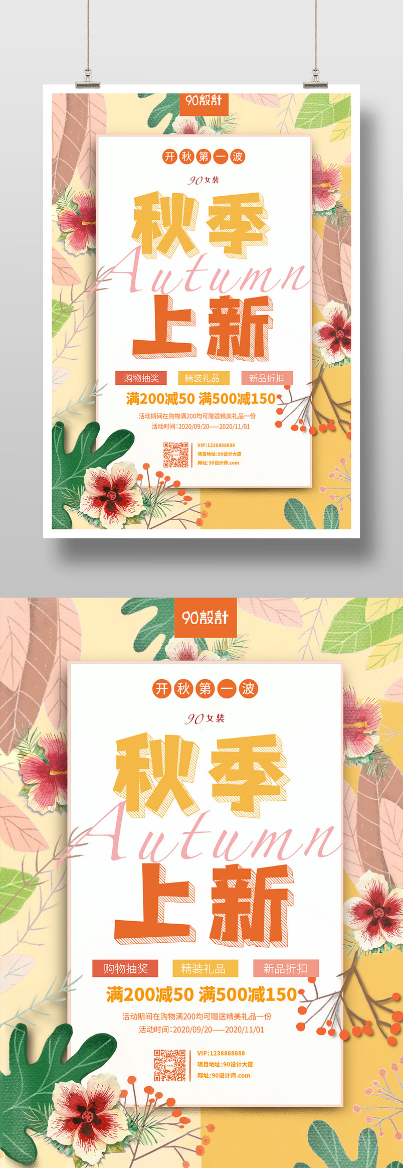 秋季上新满减优惠女装小清醒印刷海报设计