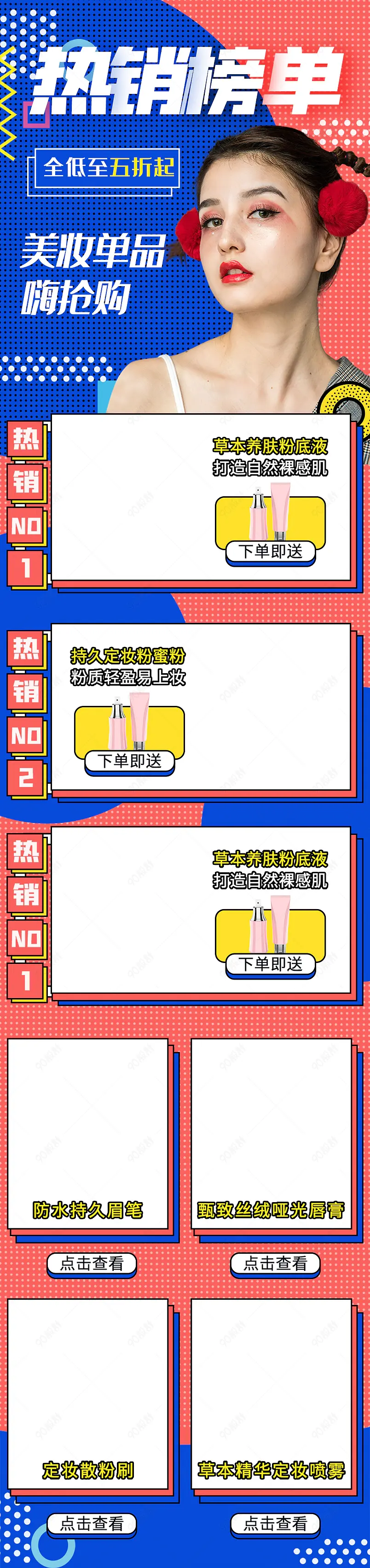美妆个护直播孟菲斯风格热销榜热卖榜单直播推荐产品关联活动专区模板