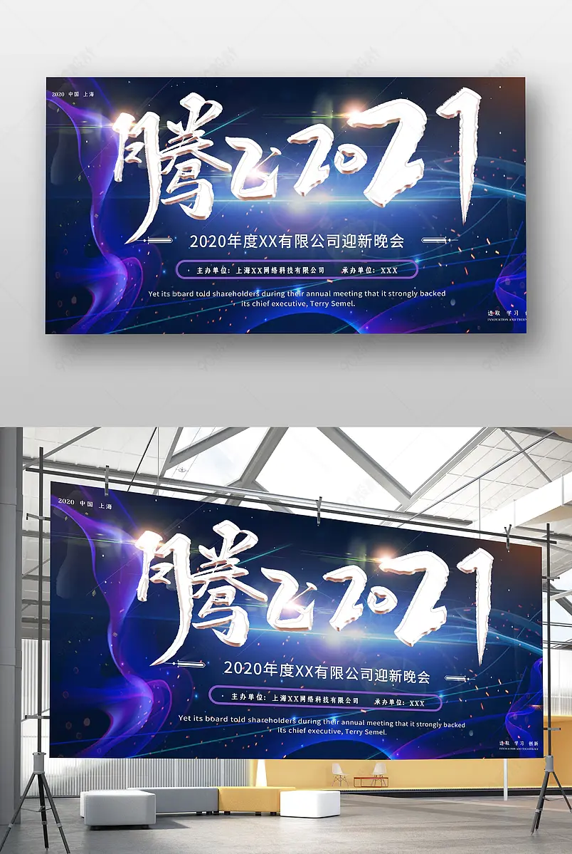 年会典礼蓝色腾飞2021公司启发新年展板