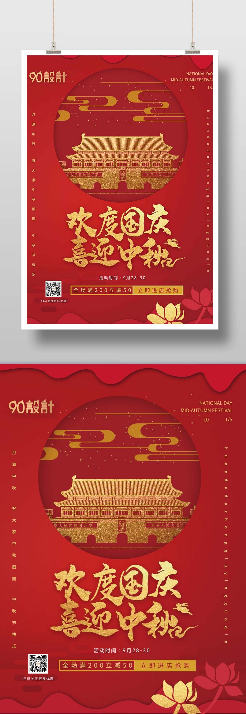 红色喜庆欢度国庆喜迎中秋活动促销海报