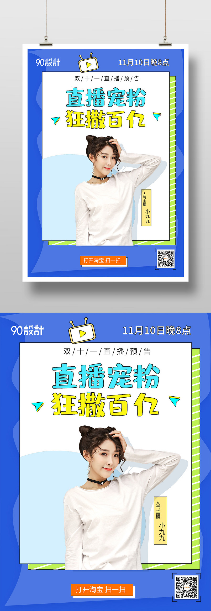 简单可爱小清新双十一直播预告手机海报
