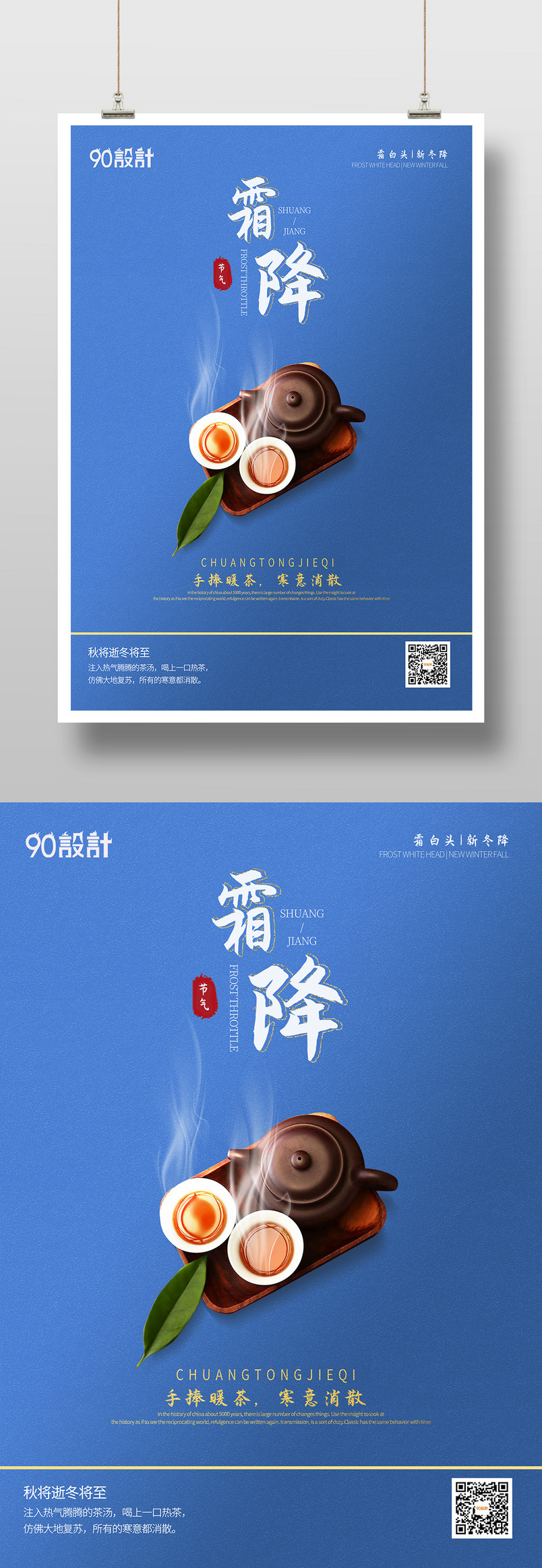 简约中国传统节气霜降喝暖茶印刷海报