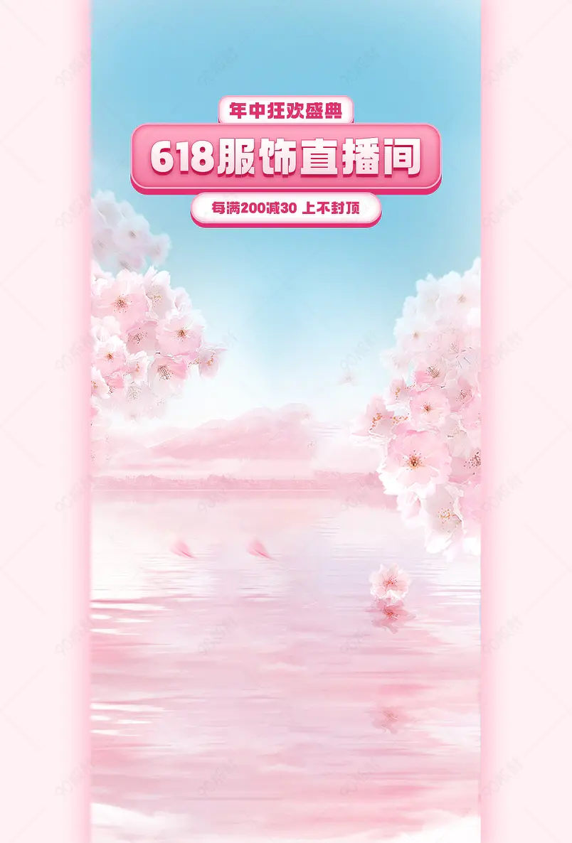 618年中盛典简约女装服装直播间背景图