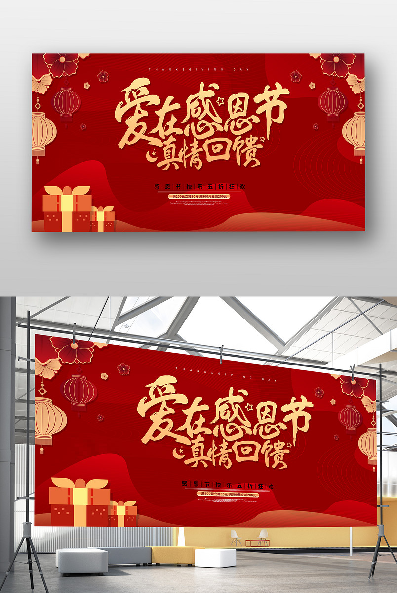 红色喜庆爱在感恩节真情回馈活动促销展板