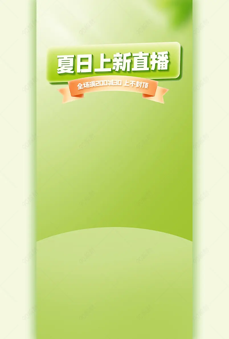 夏季上新夏尚新绿色背景简约质感直播背景图