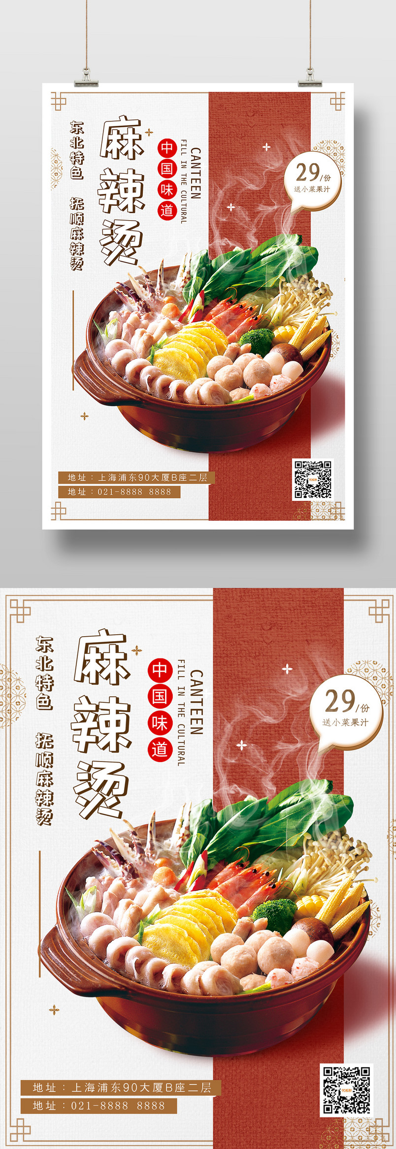 简约时尚风格旅游美食特色麻辣烫餐饮海报