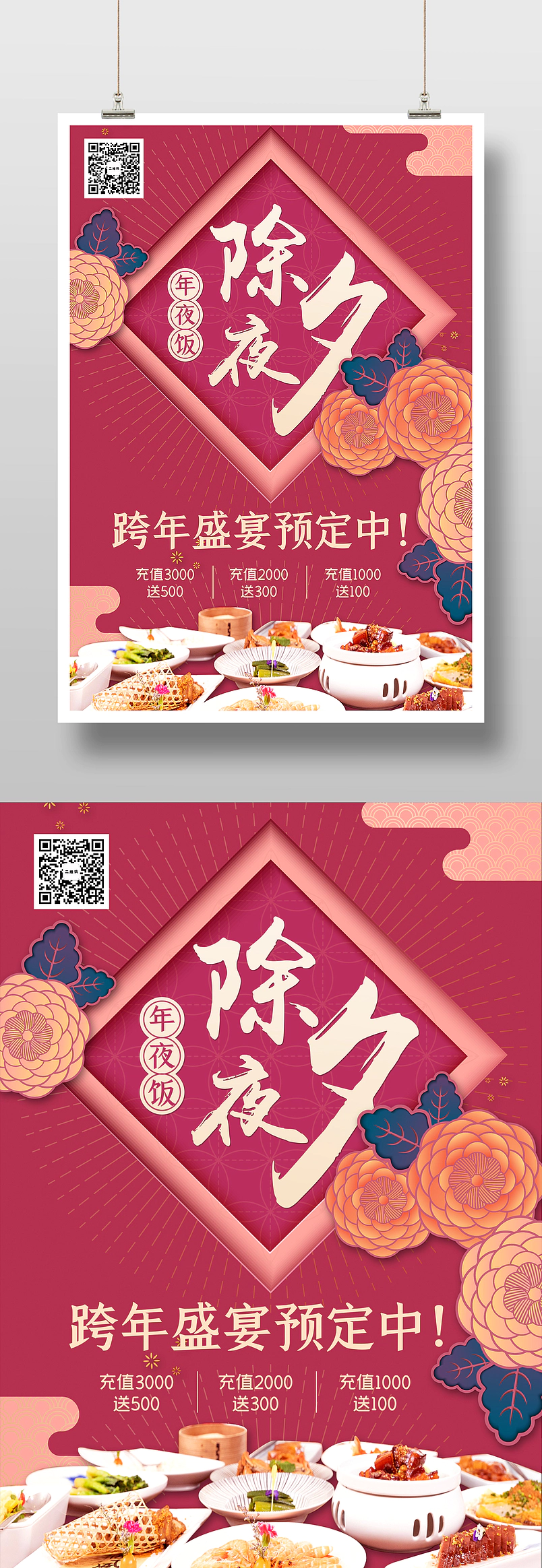 喜庆富贵除夕夜年夜饭预订优惠海报