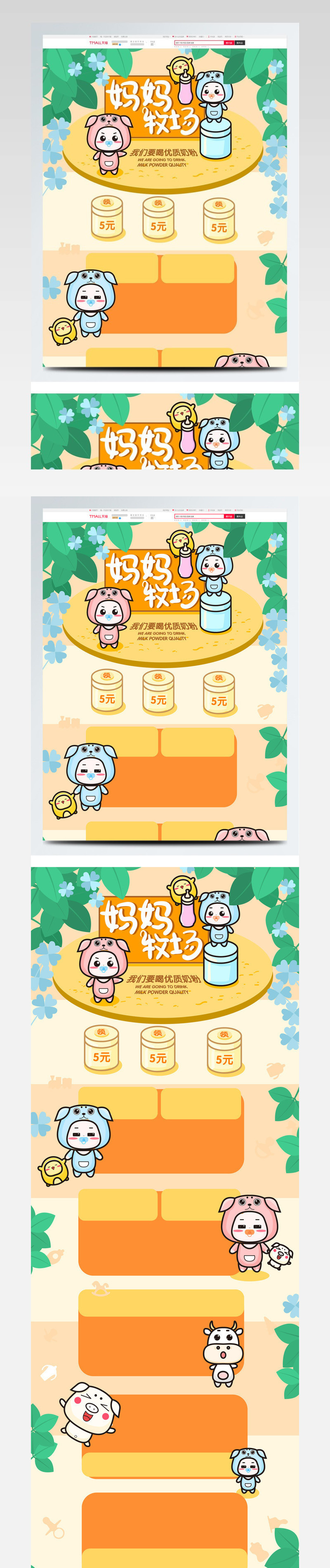 电商淘宝母婴用品奶粉可爱卡通风格首页模版