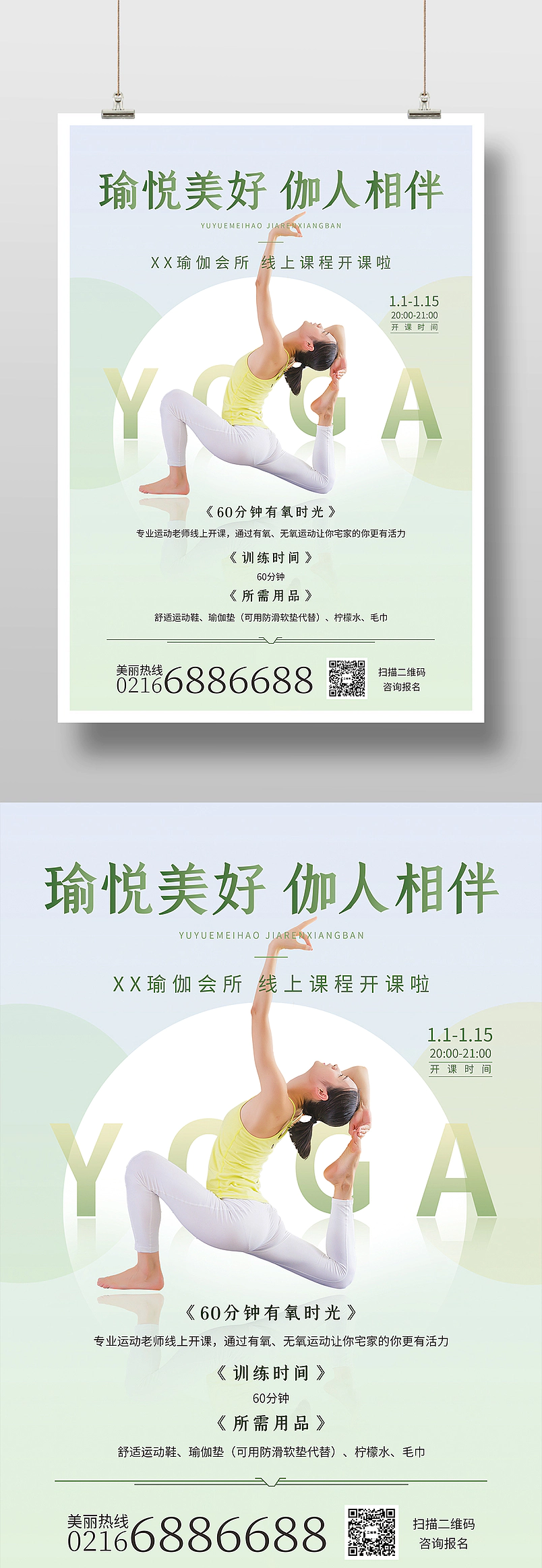 清新简约瑜伽课程运动健身培训海报