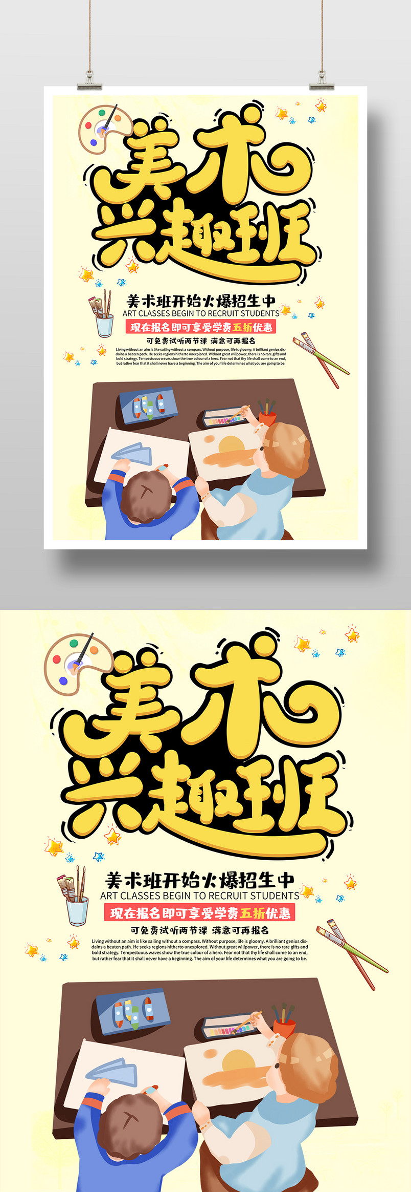 绘画美术兴趣班美术班培训平面印刷海报