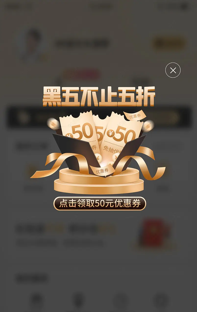 黑色星期五黑金风直播间优惠券弹窗