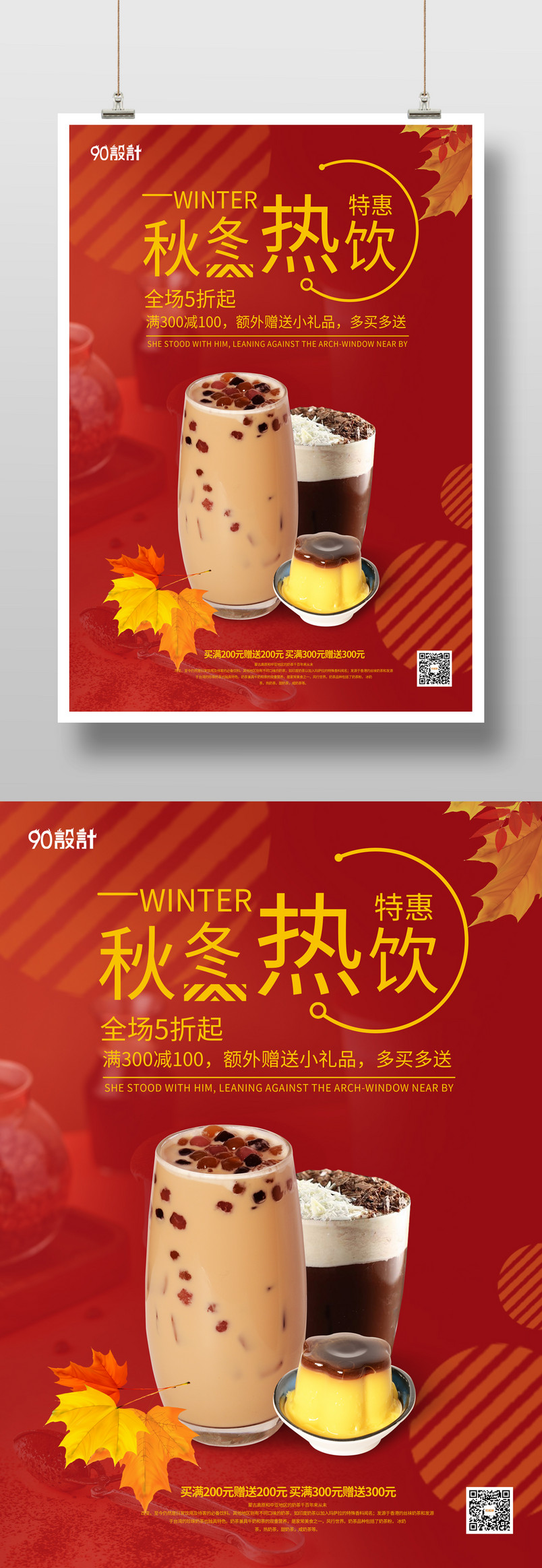 奶茶店红色高端大气秋冬热饮促销海报