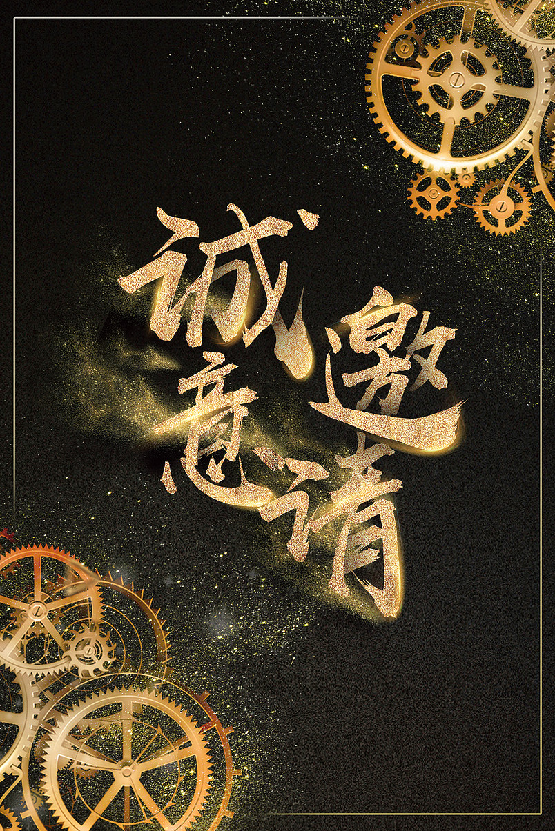 黑色鎏金创意时间邀请函