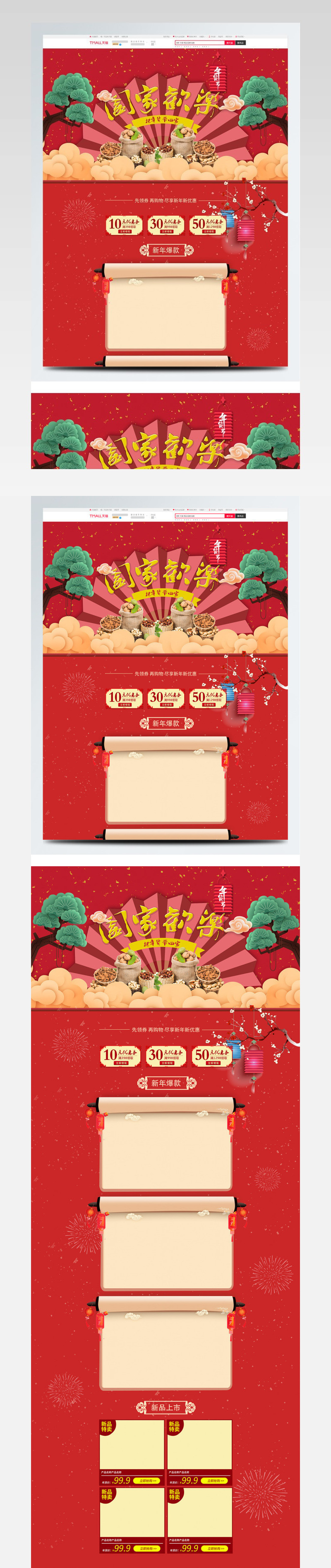 年货节首页红色中式阖家欢乐psd源文件