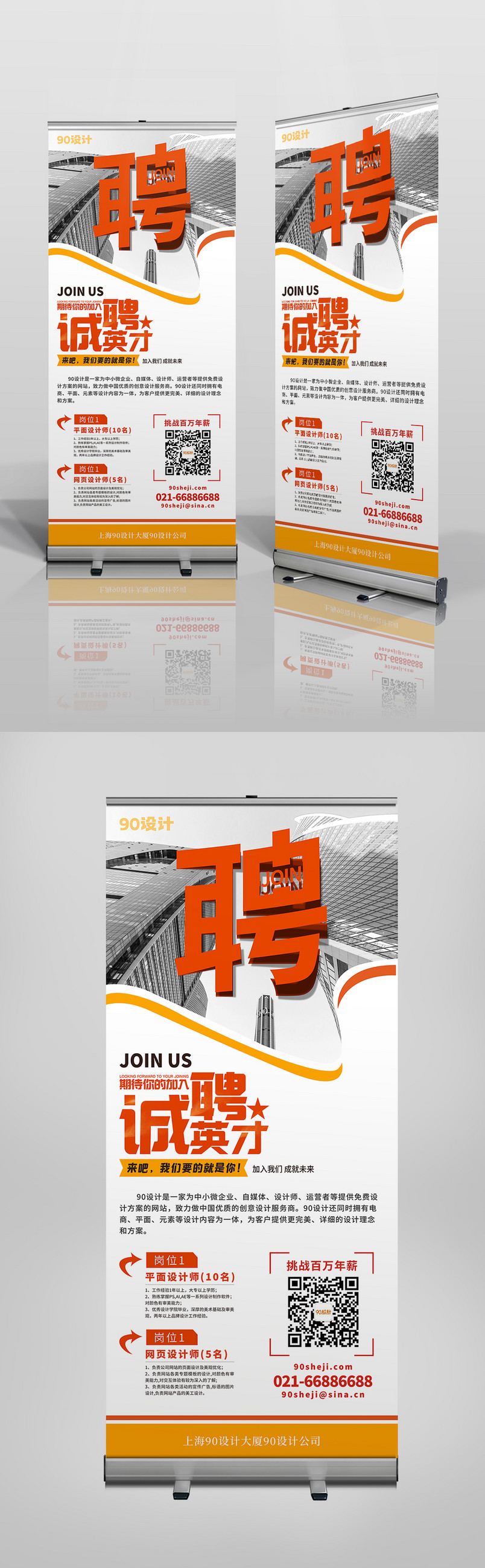 企业招聘 易拉宝海报 展架海报