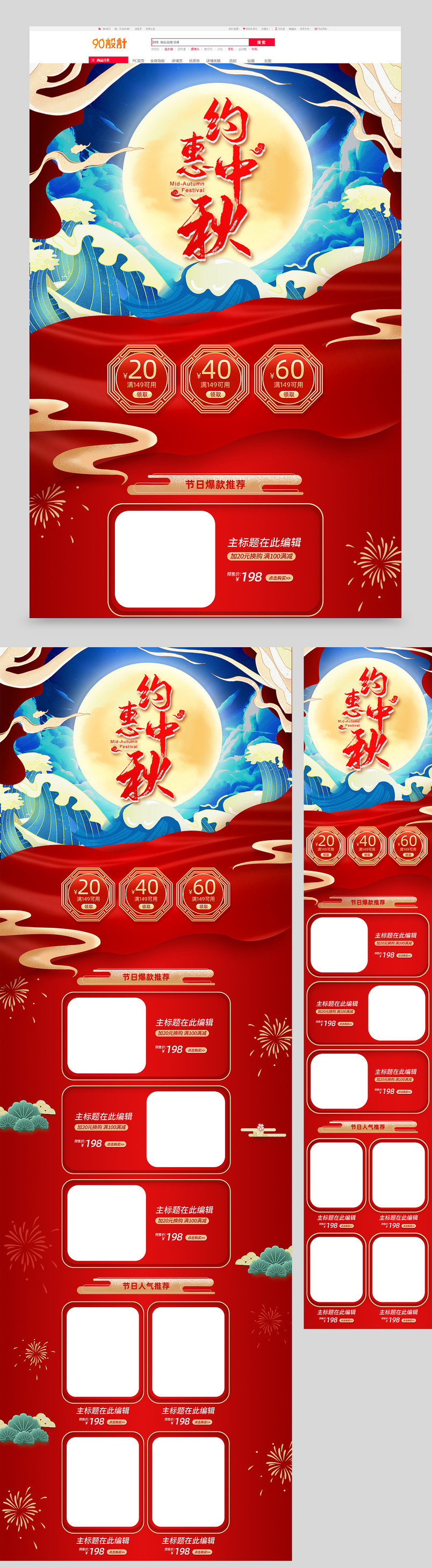国潮风中国红约惠中秋节促销首页设计素材