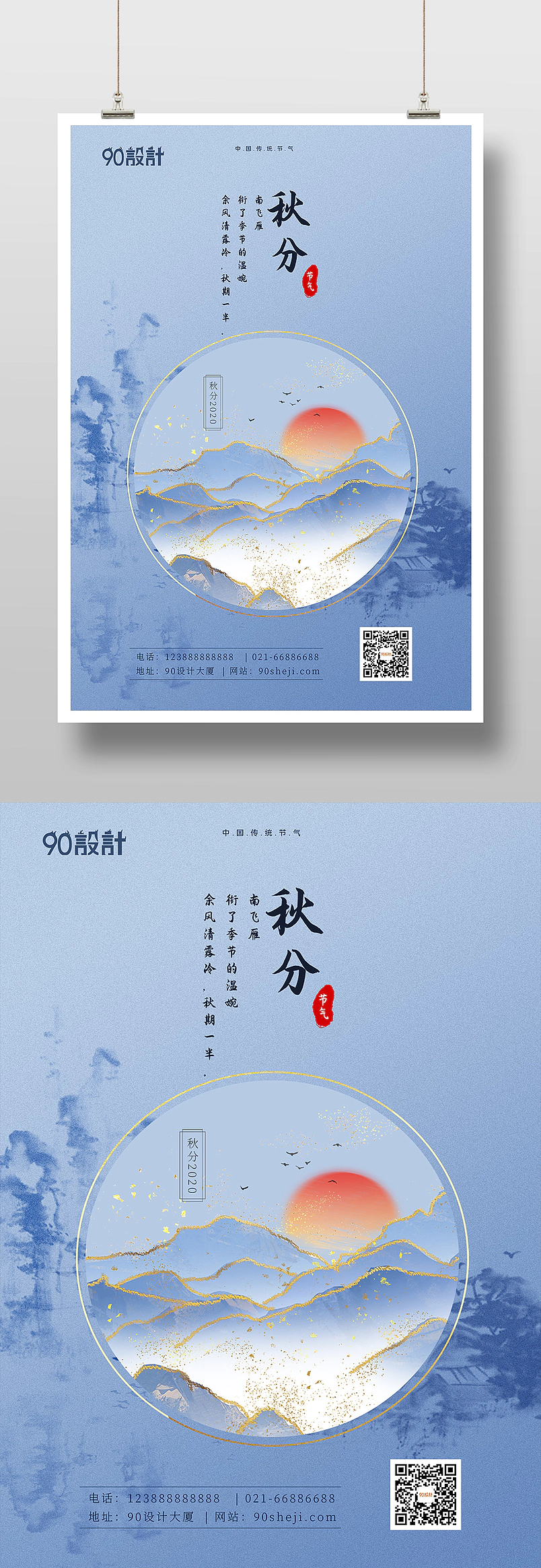 秋分之二十四节气鎏金蓝色中国风中式印刷海报