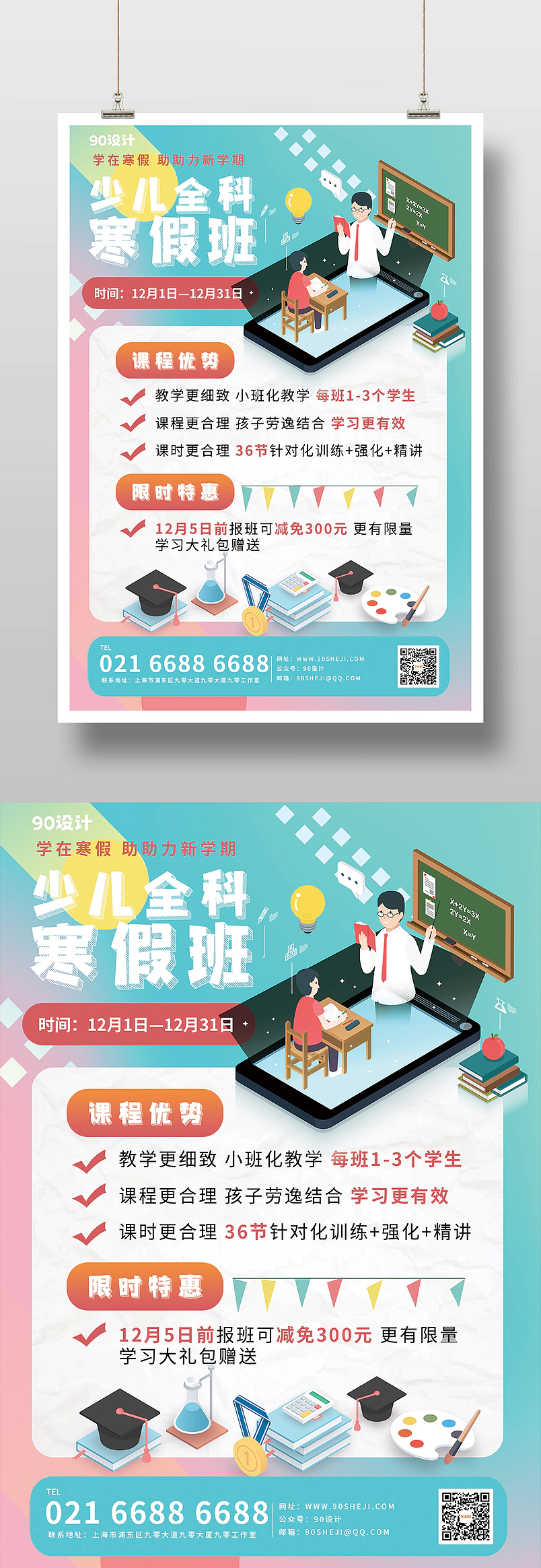 渐变少儿寒假限时培训班特惠海报