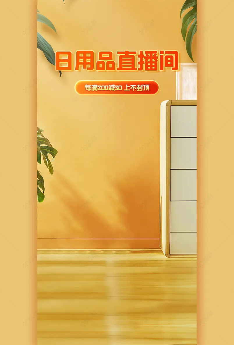 简约时尚日用品百货家居用品直播间背景图