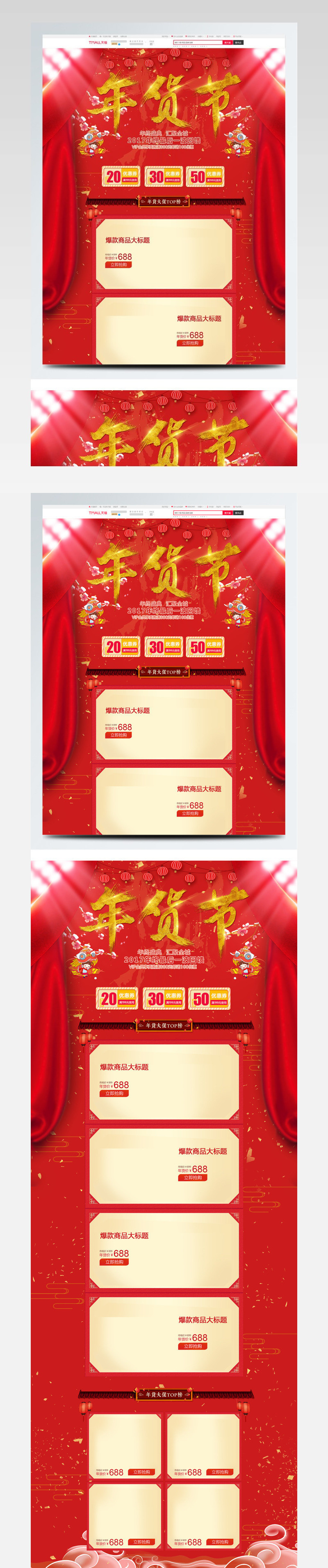 电商淘宝年货节红色中式喜庆幕布pc首页