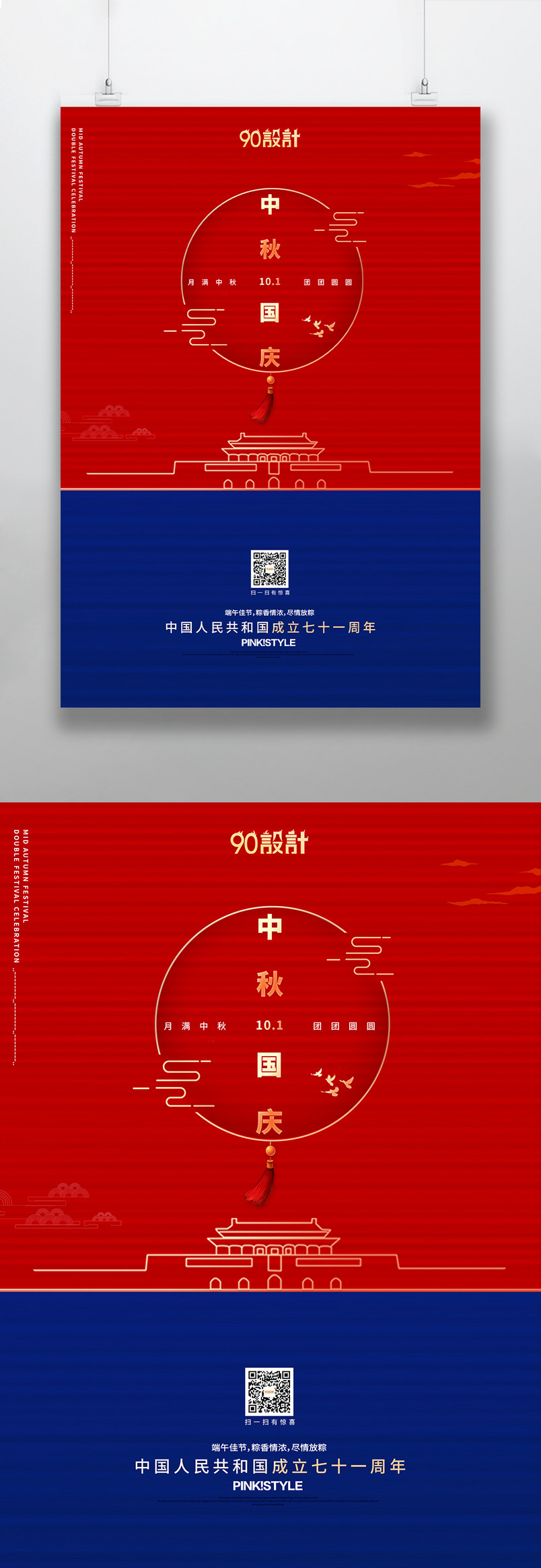 创意设计中秋节国庆节公司宣传庆海报设计