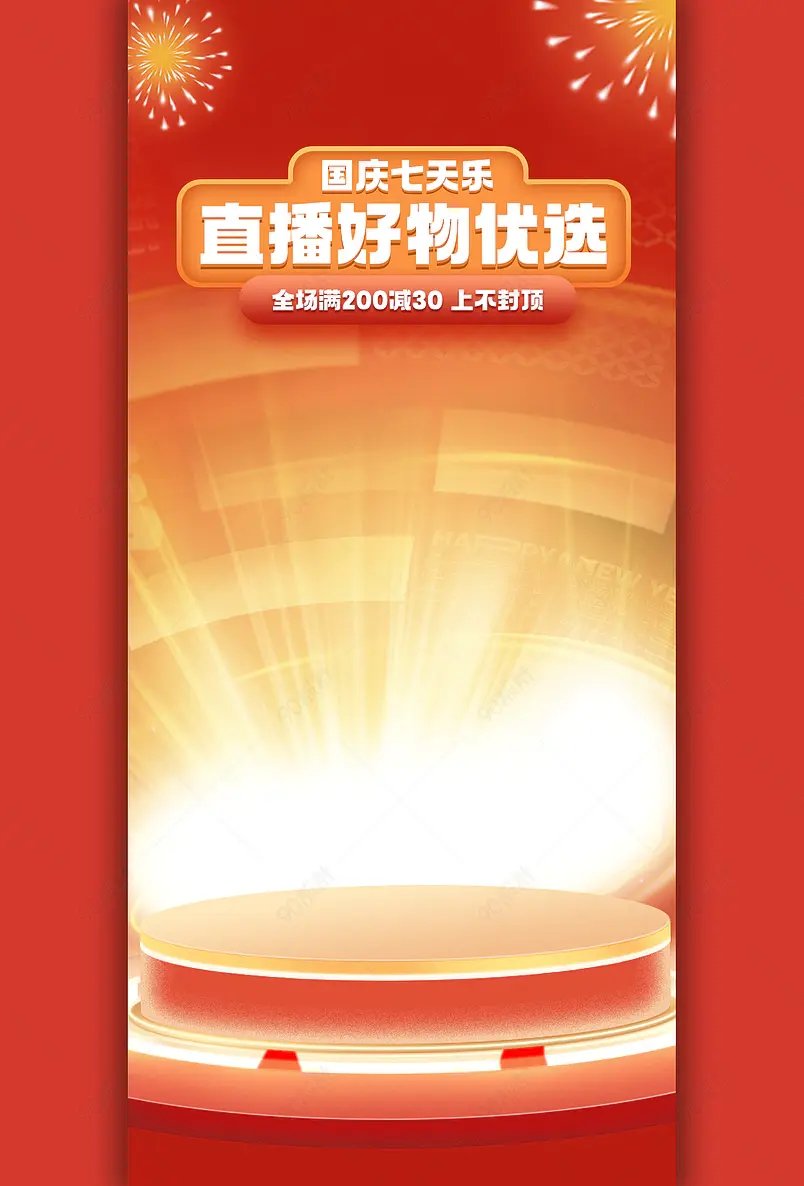 国庆节国庆狂欢季氛围感活动大促直播背景图 