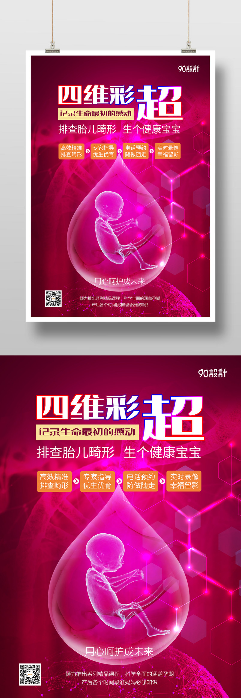 医院妇产科大气简约四维彩超宣传海报