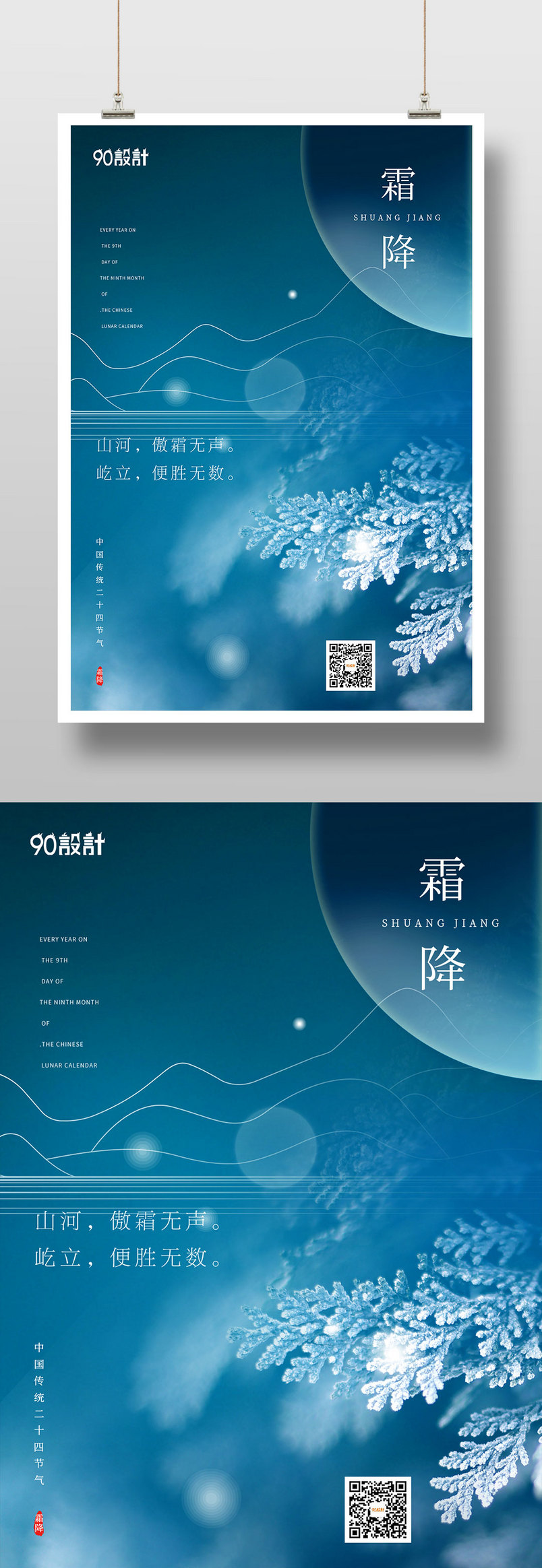 唯美清新公司高端蓝色意境霜降节气印刷海报