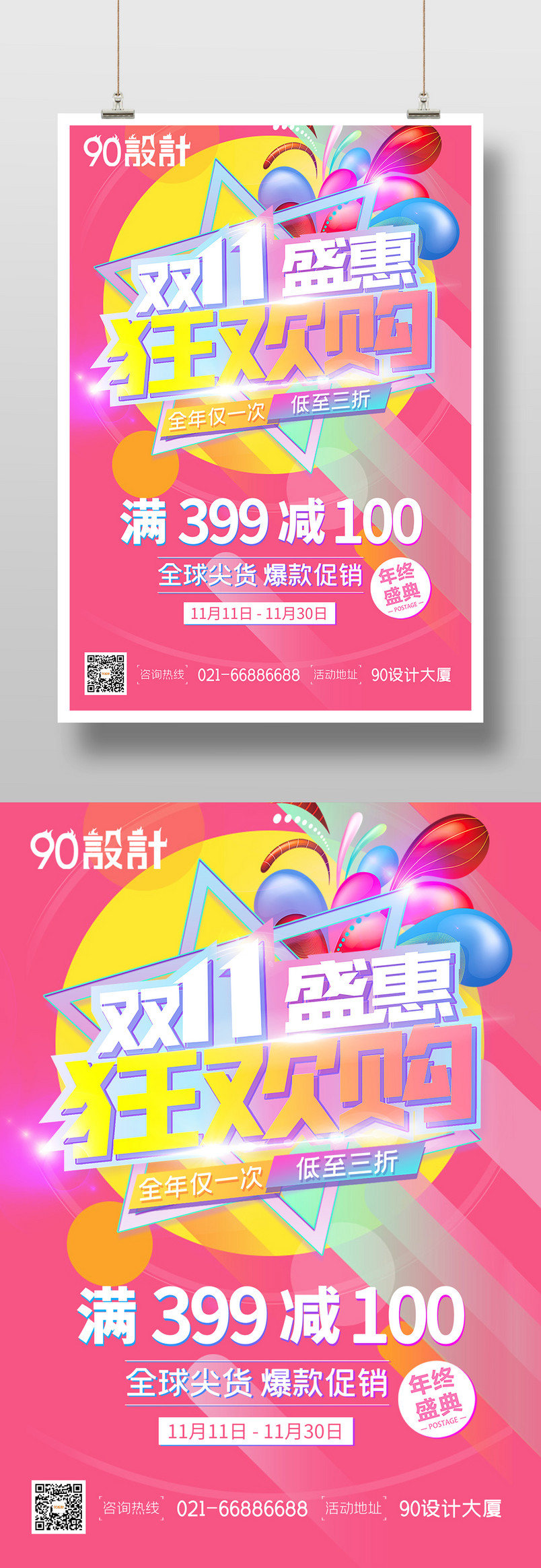 双十一盛惠全民狂欢购促销宣传海报