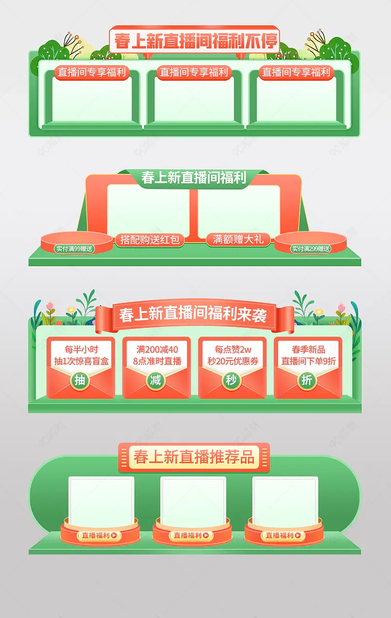 春上新春季春夏新风尚直播间活动贴片