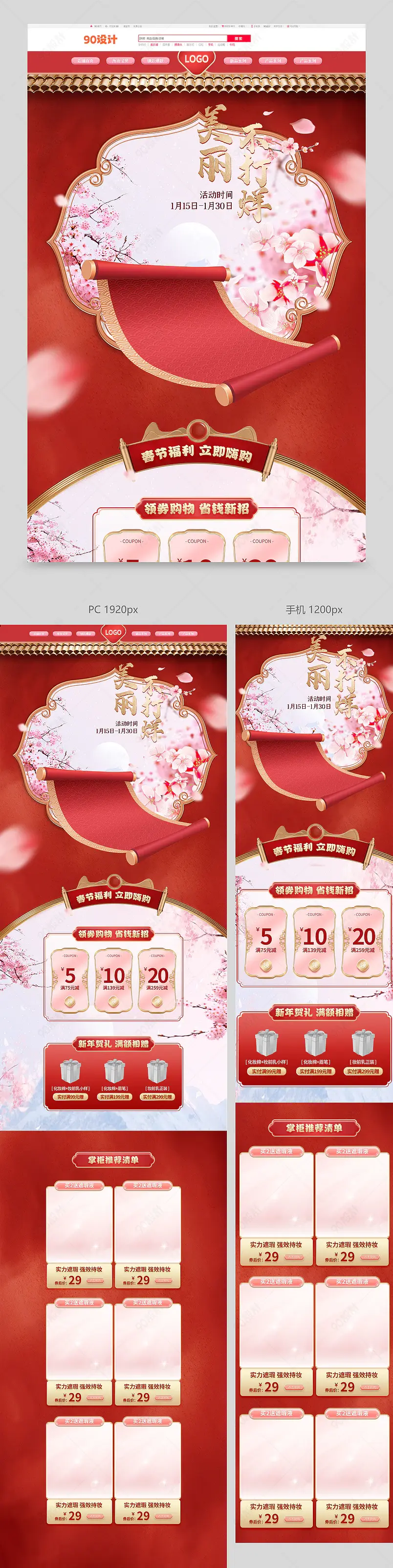 春节不打烊新年红色国风美妆个护促销首页