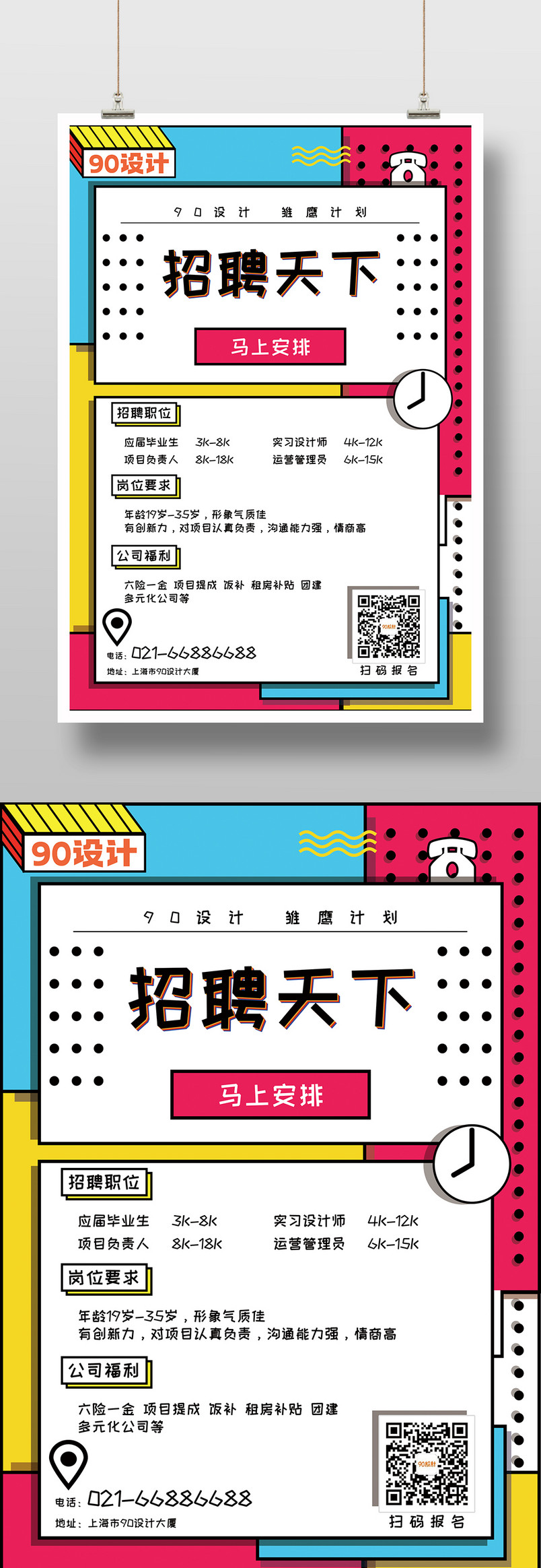 孟菲斯风格撞色精致规整招聘海报