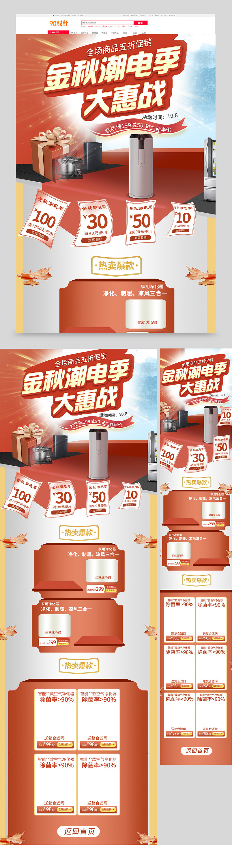 简约大气红色系列金秋数码家电金秋潮电季活动冰箱净化器大惠战首页设计