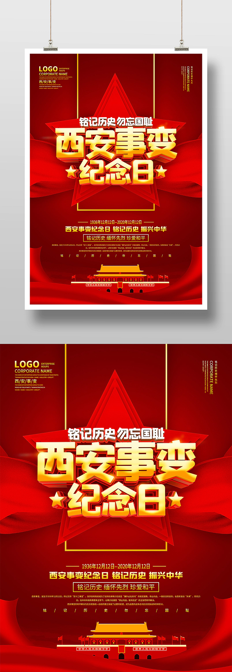 红色大气西安事变纪念日宣传海报