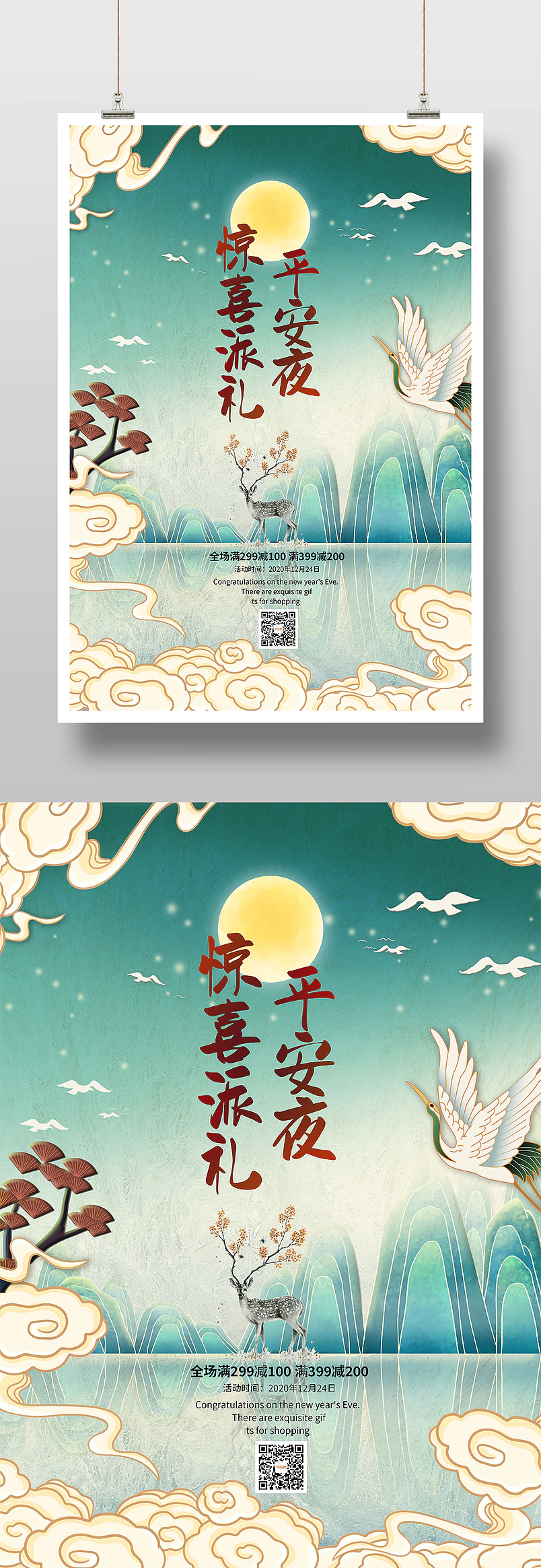 中国风云纹国潮平安夜惊喜派礼宣传海报