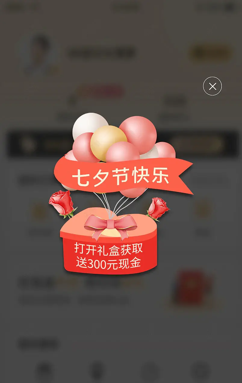 礼盒弹窗七夕情人节优惠券气球爱心红包弹窗