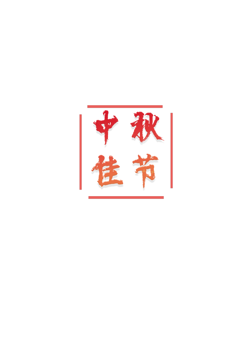 中秋佳节书法艺术字体