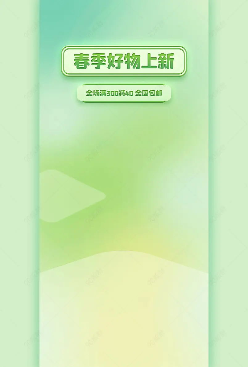 暖春季春季上新春上新绿色渐变弥散光直播间背景图