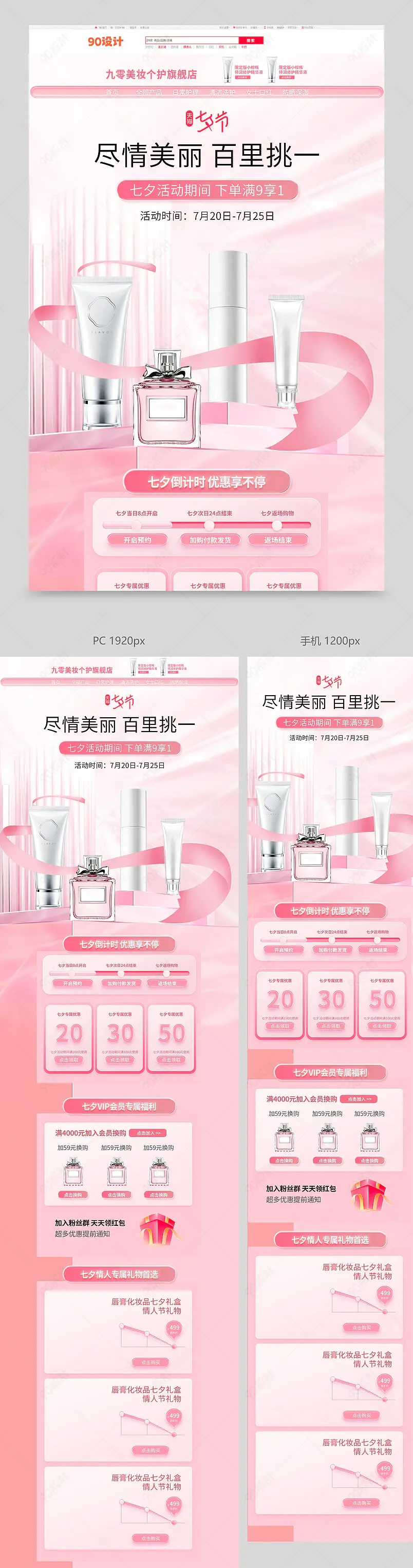 七夕预售促销氛围奢侈品女装化妆品通用大促首页
