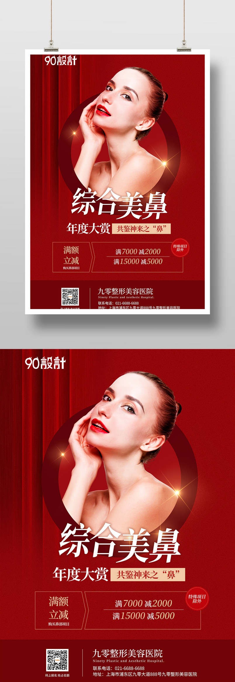 红色简约美容整形微整未了鼻综合热玛吉皮肤管理海报